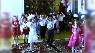 1997 Зильдяр садик Миякинский район  Башкирской АССР