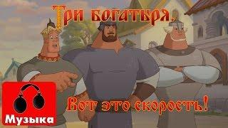 Три богатыря - Вот это скорость, вот это сила! (Песни из мультфильмов)