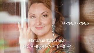 НОЧНОЙ РАЗГОВОР. ️ Песня о московской любви ️Наталия Фаустова. Альбом «От сердца к сердцу»