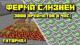 ФЕРМА СЛИЗИ (СЛАЙМОВ) В МАЙНКРАФТ 1.18 - 1.20.4