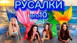 РУСАЛКИ - ЕПИЗОД 10 ‍️ Дали ще ни разкрият накрая? 