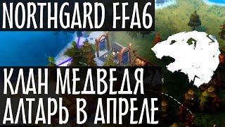 Northgard. Рейтинговая FFA за клан Медведя. Ранний (быстрый) алтарь конунгов. Режим Нордгард. (12+)