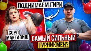 СОУП МАКТАВИШ ПОДНИМАЕТ ГИРИ!? САМЫЙ КРАСИВЫЙ ВОРКАУТЕР!? коряга VS chr0miumbape!?