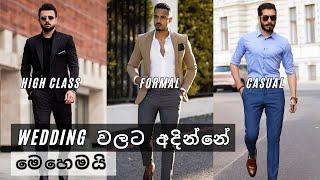 Wedding එකකට ලස්සනට අදින්නේ මෙහෙමයි | What To Wear To A Wedding.