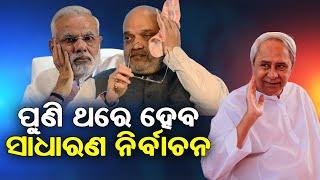 ପୁଣିଥରେ ହେବ ସାଧାରଣ ନିର୍ବାଚନ  || SARBASADHARANA NEWS ||