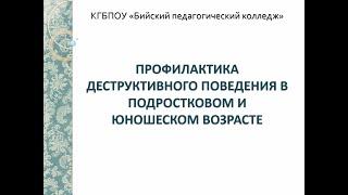 ПРОФИЛАКТИКА ДЕСТРУКТИВНОГО ПОВЕДЕНИЯ В ПОДРОСТКОВОМ И ЮНОШЕСКОМ ВОЗРАСТЕ