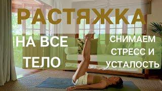 Растяжка на все тело/ Растяжка перед сном/ Растяжка и гибкость