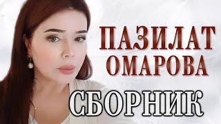 Пазилат Омарова!!!ЗОЛОТЫЕ ХИТЫ И НОВИНКИ