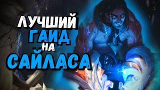 Сайлас Гайд - Вор в законе | Лига Легенд | League of legends | lol