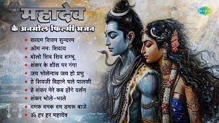 Satyam Shivam Sundaram | Om Namah Shivaye | Bolo Shiv Shiv Shambhu | सत्यम शिवम सुन्दरम