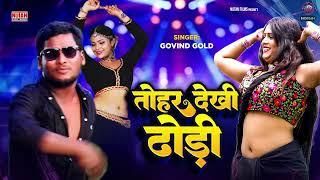 #Bhojpuri New Song | तोहर देखि ढोड़ी | Tohar Dekhi Dhodhi | Govind Gold Ka Gana