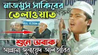 বাংলার জমিনে ২০১৫ সালে প্রথম ইতিহাস সৃষ্টি করেছিল বিশ্ব সেরা হাফেজ নাজমুস সাকিব