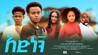 አድነኝ : Ethiopian Full Movie 2023 ሙሉ ፊልም