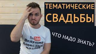 ТЕМАТИЧЕСКИЕ СВАДЬБЫ / Свадьба Без Цензуры