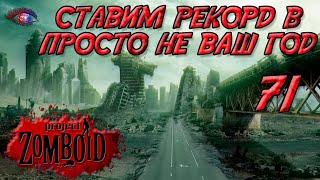 Project Zomboid 41.78 | Испытание: просто не ваш день | Постараться убить максимум зомби за год #71