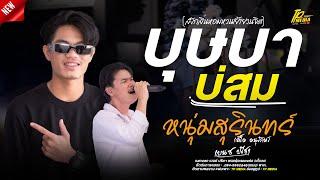 บ่สม (ย้อนคำว่าฮักกับฐานะมันต่างกัน) - บุษบา - หนุ่มสุรินทร์ แสดงสด เบนซ์ ปรีชา (พนมรุ้งเรคคอร์ด)