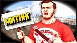 Митинги и Протесты : Arma 3 Altis Life RP