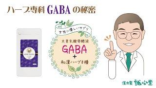 開発者が語る　ハーブ専科GABAの特徴