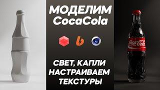 Coca Cola modeling. Cinema 4D. Redshift. Part 1