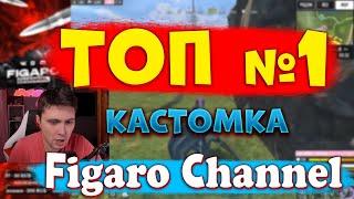 ТОП 1 | КАСТОМКА cod mobile | figarochannel | фигаро чанел | RORG | CALL OF DUTY MOBILE | КБ | РОРГ