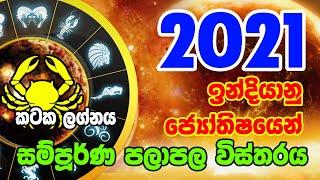 Kataka Lagnaya 2021 Lagna Palapala | 2021 වර්ෂයේ ඔබගේ ලග්න පලාපල