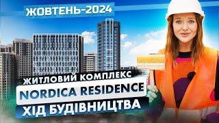 ЖК Nordica Residence — Хід будівництва. Жовтень - 2024 | Корпорація Нерухомості РІЕЛ