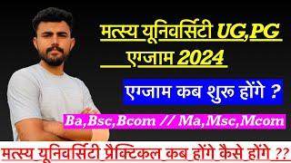 Matsya university exam 2024 !! Rrbmu ug,Pg exam कब शुरू होंगे !! प्रैक्टिकल कब होंगे !!