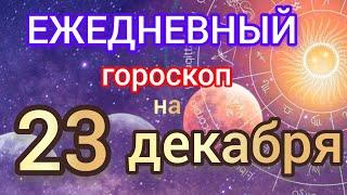 Ежедневный гороскоп на 23 декабря. Самый точный гороскоп на каждый день