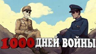 1000 Дней Войны в FOXHOLE