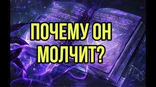 Почему он молчит?