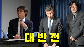 홍명보 감독의 변심과 대한축구협회의 무능