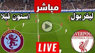 رد فعل || مباراة ليفربول واستون فيلا اليوم الدوري الانجليزي || رد فعل لعبة ليفربول ضد استون فيلا