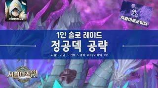 [서머너즈워] 1인 이계레이드(솔로이계레이드) 노전복, 노명작, 태 3성이하 덱, 1분초중반 클리어덱 공략  * 정공덱 입니다 - 뇌솔드 아님* summoners war