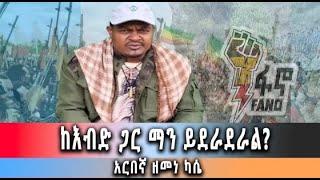 ሰበር ከዕብድ ጋር እንደራረደርም   አርበኛ ዘመነ ካሴ#dere news #dera zena #zena tube #derejehabtewold #ethiopianews