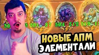 Новые АПМ Элементали 2025! - Hearthstone Поля Сражений