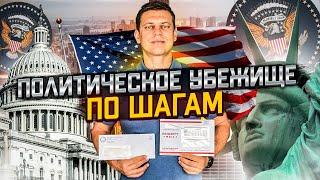 Политическое убежище в США / Лос Анджелес / Переезд в Америку