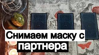 Таро онлайн Снимаем маску с партнера