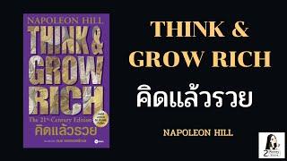 สรุป หนังสือ THINK & GROW RICH คิดแล้วรวย (ไม่มีโฆษณา )| 2Money Share