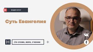 Суть Евангелия | Проповедь. Герман Бем