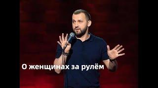 О женщинах за рулем / Руслан Белый / acc