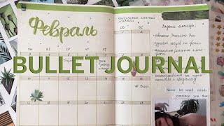 BULLET JOURNAL | ФЕВРАЛЬ 2020 | Разворот на месяц