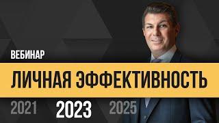 Олег Брагинский. Личная эффективность 2023