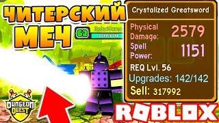 ВЫБИЛ ЧИТЕРСКИЙ МЕЧ! ПРОШЕЛ САМЫЙ СЛОЖНЫЙ ДАНЖ В CОЛО! СИМУЛЯТОР ВОИНА! Roblox Dungeon Quest