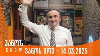 ვანოს შოუ | 14.03.2025 (სრული)