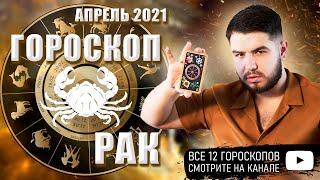 РАК  - ГОРОСКОП на месяц по Знаку Зодиака | Апрель 2021 | Гороскоп Таро Рак от Дмитрий Раю