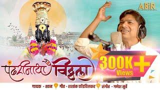 Pandharinatha Vitthala|पंढरीनाथा विठ्ठला|आषाढी वारी 2021|Shaan|Ganesh|Shashank|Abir Entertainment