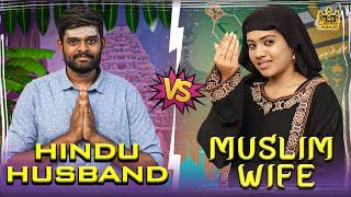 Muslim Wife and Hindu Husband | Husband vs Wife | Chennai Memes