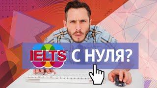 Подготовка к IELTS с НУЛЯ. Возможно ли сдать успешно IELTS САМОСТОЯТЕЛЬНО?