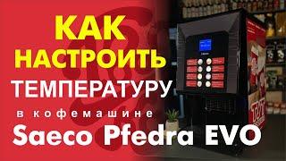 Как настроить температуру в кофемашине Saeco Phedra Evo