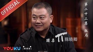 【圆桌派 第一季】EP23 | 饭局:如何成为饭局达人 | 窦文涛 | 优酷 YOUKU